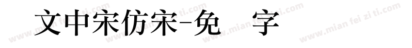 华文中宋仿宋字体转换