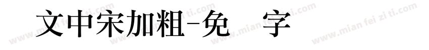 华文中宋加粗字体转换
