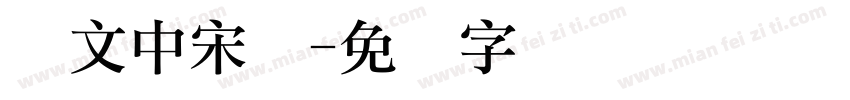 华文中宋发字体转换
