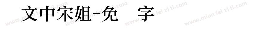 华文中宋姐字体转换