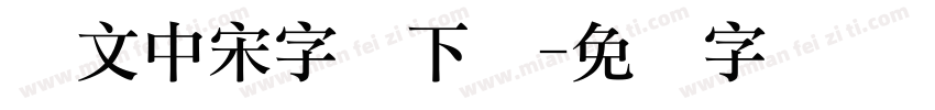 华文中宋字体下载字体转换
