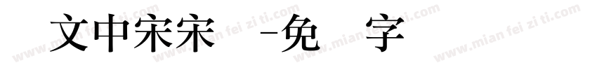 华文中宋宋体字体转换