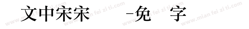 华文中宋宋简体字体转换
