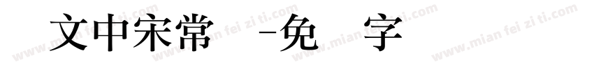 华文中宋常规字体转换