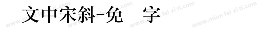 华文中宋斜字体转换