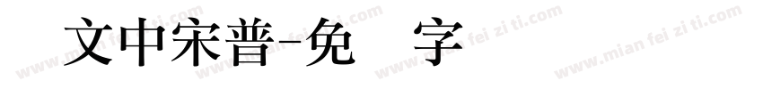 华文中宋普字体转换