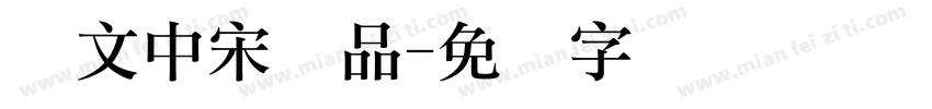 华文中宋样品字体转换