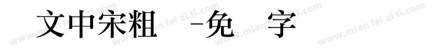 华文中宋粗体字体转换