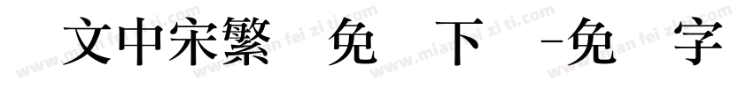 华文中宋繁体免费下载字体转换