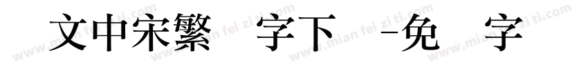 华文中宋繁体字下载字体转换