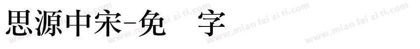 思源中宋字体转换