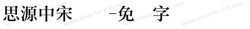 思源中宋简体字体转换