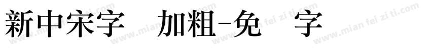 新中宋字体加粗字体转换