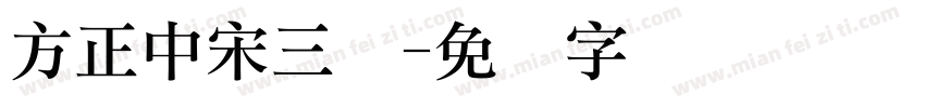 方正中宋三简字体转换