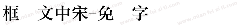 框华文中宋字体转换