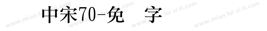 汉仪中宋70字体转换