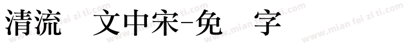 清流华文中宋字体转换