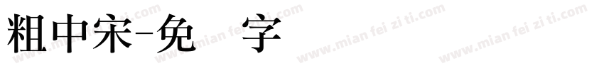 粗中宋字体转换