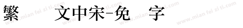 繁体华文中宋字体转换