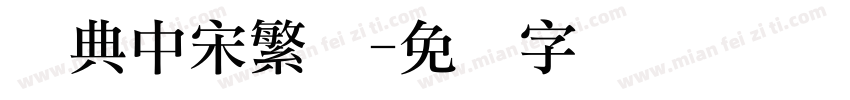 经典中宋繁体字体转换