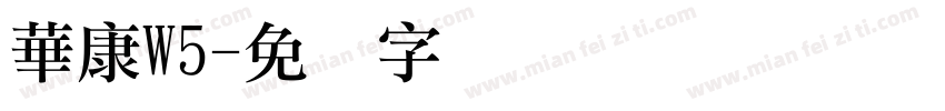華康W5字体转换