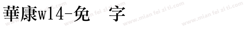 華康w14字体转换