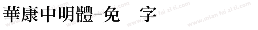 華康中明體字体转换