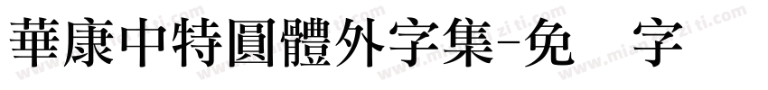 華康中特圓體外字集字体转换