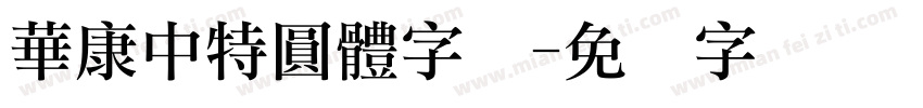 華康中特圓體字体字体转换