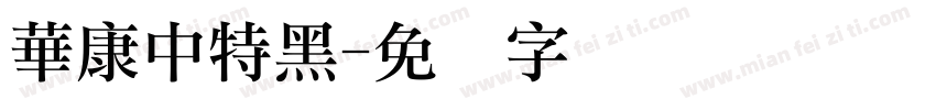 華康中特黑字体转换