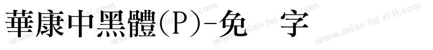 華康中黑體(P)字体转换