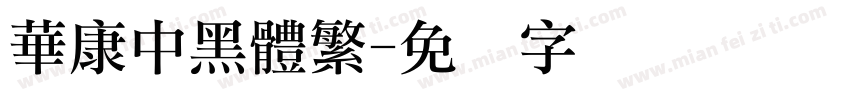華康中黑體繁字体转换