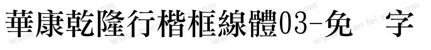華康乾隆行楷框線體03字体转换