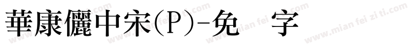 華康儷中宋(P)字体转换