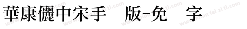 華康儷中宋手机版字体转换