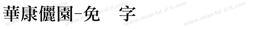 華康儷園字体转换