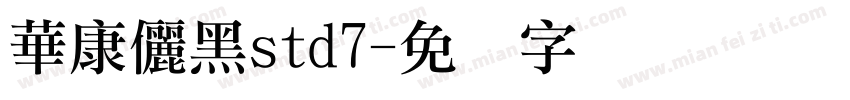 華康儷黑std7字体转换