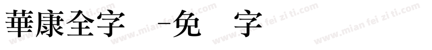 華康全字库字体转换