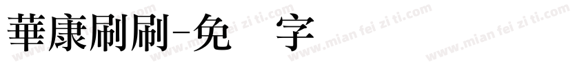 華康刷刷字体转换