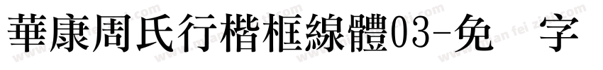 華康周氏行楷框線體03字体转换