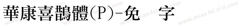 華康喜鵲體(P)字体转换