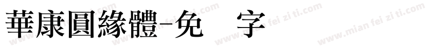 華康圓緣體字体转换