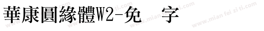華康圓緣體W2字体转换