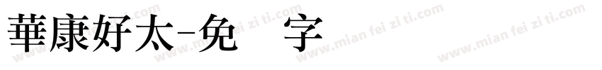 華康好太字体转换