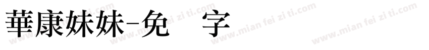 華康妹妹字体转换