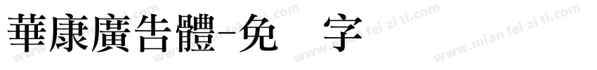華康廣告體字体转换