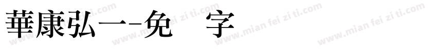 華康弘一字体转换