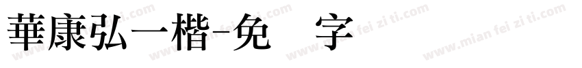 華康弘一楷字体转换