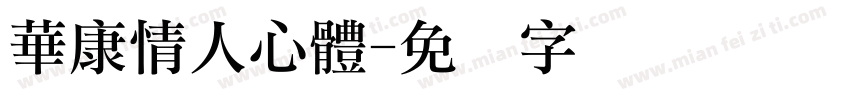 華康情人心體字体转换