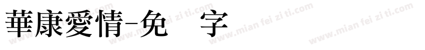 華康愛情字体转换